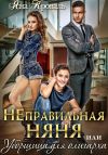 Книга Неправильная няня, или Уборщица для олигарха автора Яна Кроваль