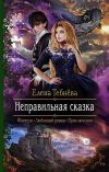 Книга Неправильная сказка автора Елена Тебнёва