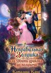 Книга Неправильная Золушка, или Убить дракона до полуночи автора Каталина Канн