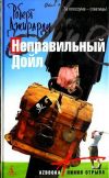 Книга Неправильный Дойл автора Роберт Джирарди