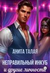 Книга Неправильный инкуб и другие личности автора Анита Талая