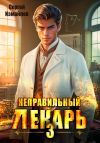 Книга Неправильный лекарь 3 автора Сергей Измайлов