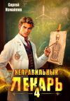 Книга Неправильный лекарь 4 автора Сергей Измайлов