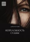 Книга Непреложность судьбы автора Дарья Рагулина