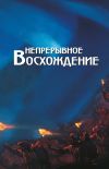 Книга Непрерывное восхождение. Том 2, часть 2. Сборник, посвященный 90-летию со дня рождения П. Ф. Беликова. Письма (1976-1981) автора Сборник