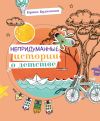 Книга Непридуманные истории о детстве автора Ирина Будникова