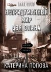 Книга Непридуманный мир Дэя Олана автора Катерина Попова