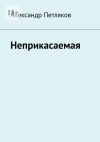 Книга Неприкасаемая автора Александр Петляков