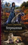 Книга Неприкаянная автора Ольга Соврикова