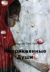 Книга Неприкаянные Души автора Ярослав Толстов