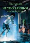 Книга Неприкаянный. Красный мессия автора Илья Гутман