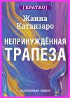 Книга Непринужденная трапеза. Исцеление отношений с едой и телом. Жанна Катанзаро. Кратко автора Культур-Мультур