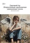 Книга Непристойные предложения, украшающие жизнь. Зарисовки из жизни автора Григорий Ан