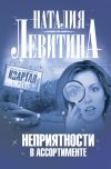 Книга Неприятности в ассортименте автора Наталия Левитина