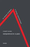 Книга Неприятности в раю. От конца истории к концу капитализма автора Славой Жижек