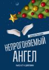 Книга Непрогоняемый ангел автора Андрей Бехтерев