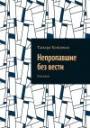 Книга Непропавшие без вести. Рассказы автора Тамара Концевая