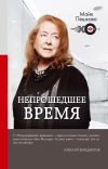 Книга Непрошедшее время автора Майя Пешкова