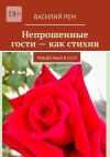 Книга Непрошеные гости – как стихия. Рождённый в СССР автора Василий Рем