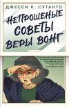 Книга Непрошеные советы Веры Вонг автора Джесси К. Сутанто