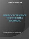 Книга Непростой выбор инспектора Палмера автора Павел Маруненков
