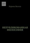 Книга Непубликованная философия автора Ольга Невзорова