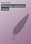Книга Непутевые заметки по Чехии автора Алекс Экслер