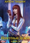 Книга Непутёвый Демон. Книга 4 автора Антон Текшин