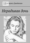 Книга Нерадивая дочь автора Лариса Джейкман