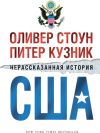 Книга Нерассказанная история США автора Оливер Стоун