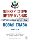 Книга Нерассказанная история США. Новая глава 2012–2018 автора Оливер Стоун