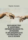 Книга Неравенство в здоровье, приверженность лечению и медицинская грамотность населения автора Карэн Амлаев