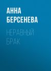 Книга Неравный брак автора Анна Берсенева
