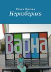 Книга Неразбериха автора Ольга Цанева