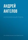 Книга Неразменный рубль автора Андрей Ангелов
