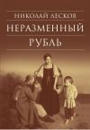 Книга Неразменный рубль: Повести и рассказы автора Николай Лесков
