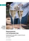 Книга Неразумное гостеприимство. Удивительная сила давать людям больше, чем они ожидают. Уилл Гуидара. Саммари автора М. Иванов