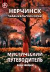 Книга Нерчинск. Забайкальский край. Мистический путеводитель автора Борис Шабрин