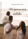 Книга (Не)реальная любовь автора Йорданка Величкова