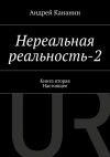 Книга Нереальная реальность-2 автора Андрей Кананин