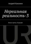 Книга Нереальная реальность-3 автора Андрей Кананин