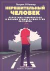 Книга Нерешительный человек. Перестань сомневаться и возьми судьбу в свои руки за 21 день. Книга-тренинг автора Патрик О'Коннор