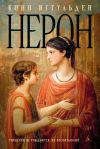 Книга Нерон автора Конн Иггульден