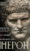 Книга Нерон. Император Рима автора Артур Вейгалл