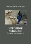 Книга Неровное дыхание. Статьи и расследования автора Геннадий Литвинцев