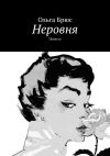 Книга Неровня. Повесть автора Ольга Брюс