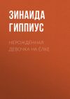 Книга Нерождённая девочка на ёлке автора Зинаида Гиппиус