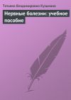 Книга Нервные болезни: учебное пособие автора Татьяна Кузьмина