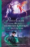 Книга Нервные клетки с запасом автора Рина Ских