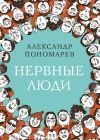 Книга Нервные люди автора Александр Пономарёв